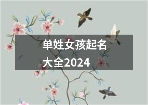 单姓女孩起名大全2024