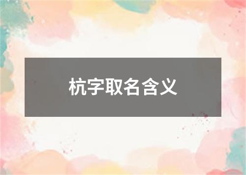 杭字取名含义