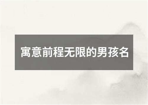 寓意前程无限的男孩名