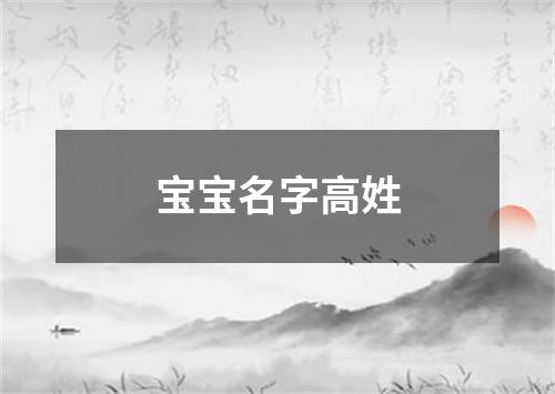 宝宝名字高姓