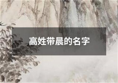 高姓带晨的名字