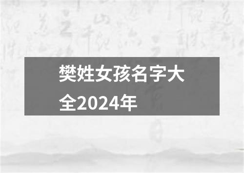 樊姓女孩名字大全2024年