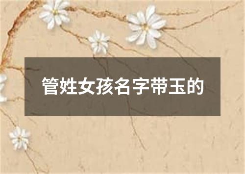 管姓女孩名字带玉的