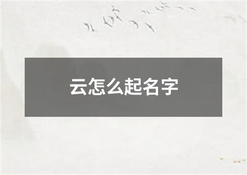 云怎么起名字