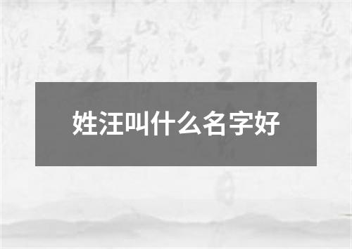 姓汪叫什么名字好