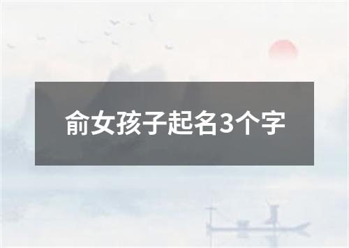 俞女孩子起名3个字