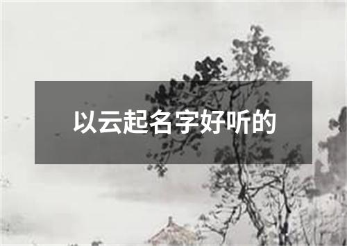 以云起名字好听的