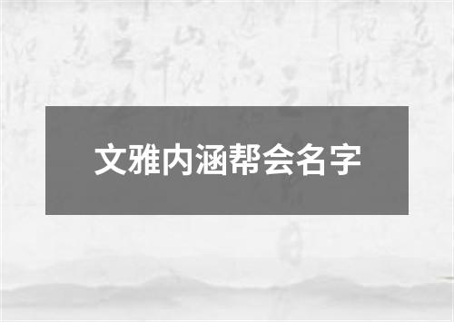 文雅内涵帮会名字