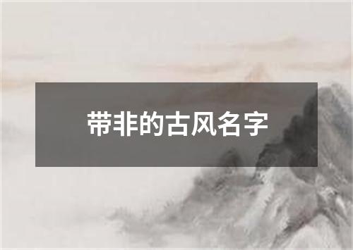 带非的古风名字