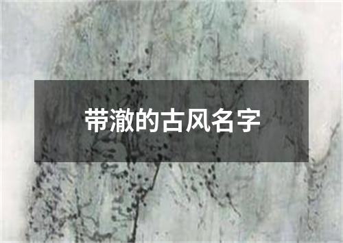 带澈的古风名字