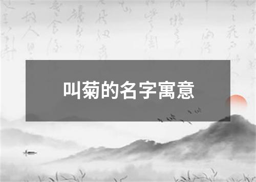 叫菊的名字寓意