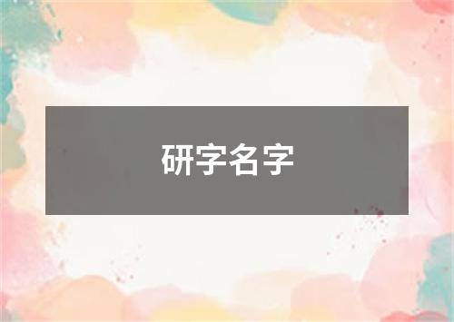 研字名字