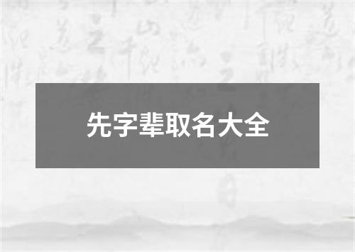 先字辈取名大全