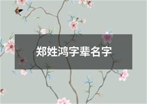 郑姓鸿字辈名字