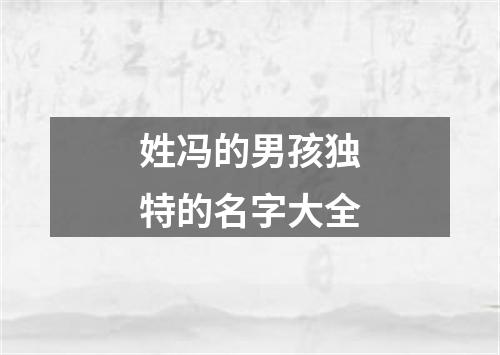 姓冯的男孩独特的名字大全