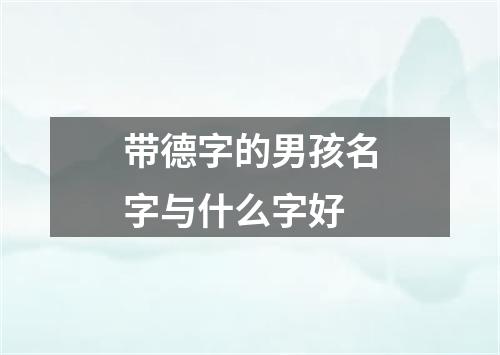 带德字的男孩名字与什么字好