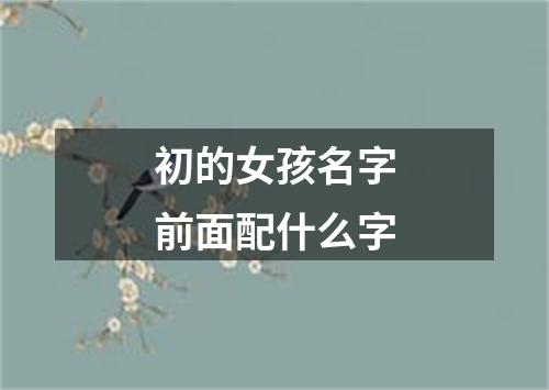 初的女孩名字前面配什么字