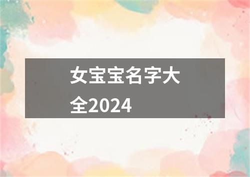 女宝宝名字大全2024