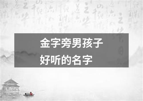 金字旁男孩子好听的名字