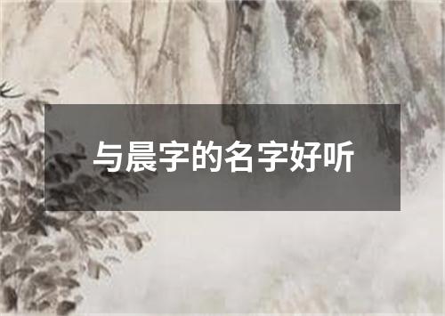 与晨字的名字好听