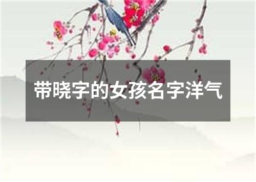 带晓字的女孩名字洋气