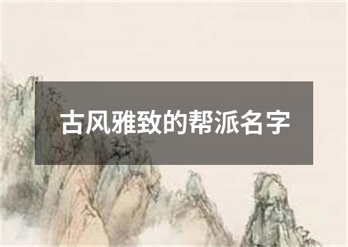 古风雅致的帮派名字