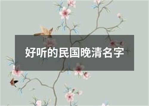 好听的民国晚清名字