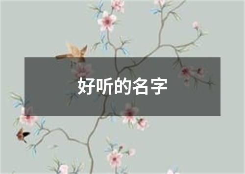 好听的名字