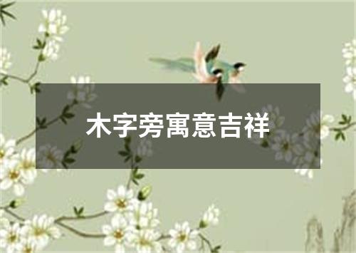 木字旁寓意吉祥