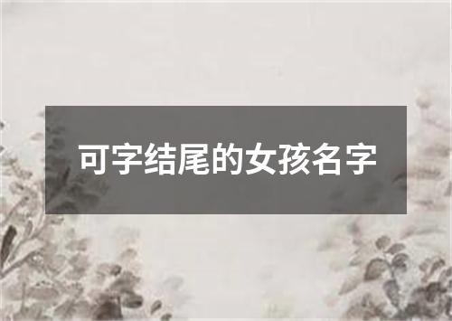 可字结尾的女孩名字