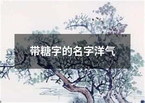 带糖字的名字洋气