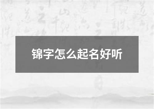 锦字怎么起名好听