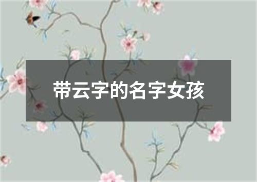 带云字的名字女孩