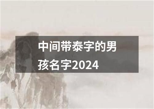 中间带泰字的男孩名字2024