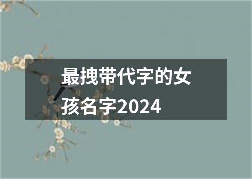 最拽带代字的女孩名字2024