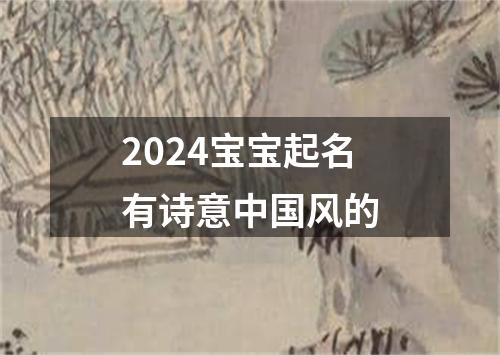 2024宝宝起名有诗意中国风的