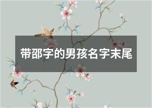 带邵字的男孩名字末尾