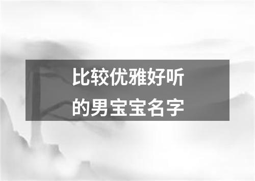 比较优雅好听的男宝宝名字