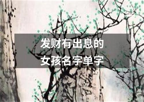 发财有出息的女孩名字单字