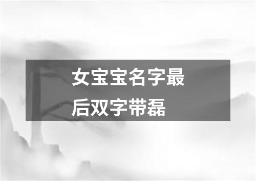 女宝宝名字最后双字带磊