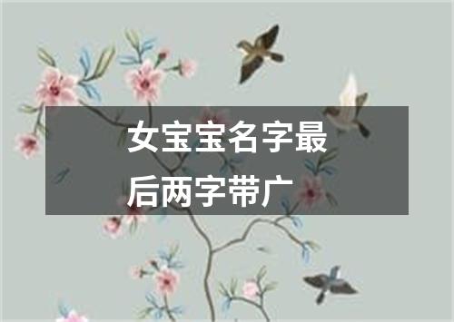 女宝宝名字最后两字带广