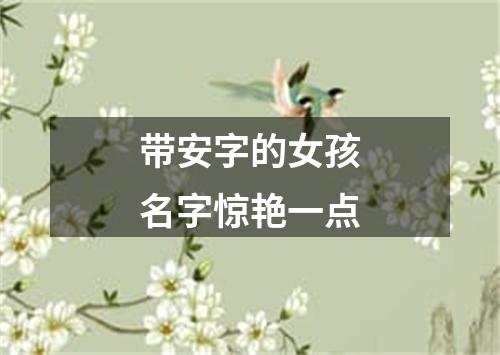 带安字的女孩名字惊艳一点