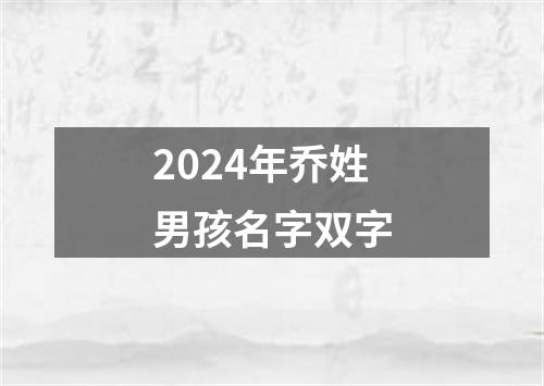 2024年乔姓男孩名字双字