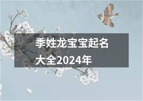 季姓龙宝宝起名大全2024年