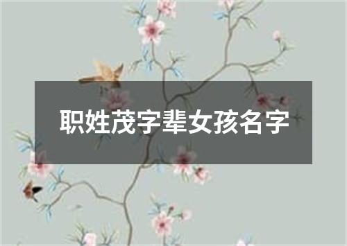 职姓茂字辈女孩名字