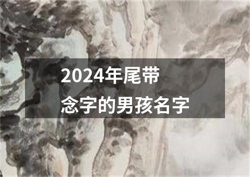 2024年尾带念字的男孩名字