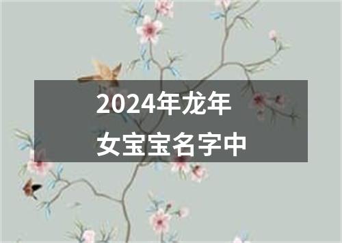 2024年龙年女宝宝名字中