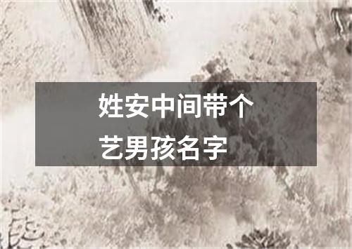 姓安中间带个艺男孩名字