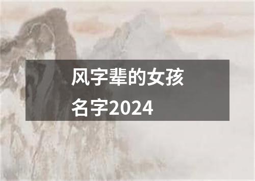 风字辈的女孩名字2024