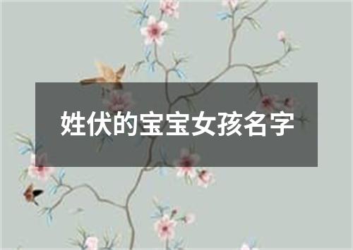 姓伏的宝宝女孩名字